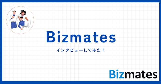 Bizmatesのインタビュー記事